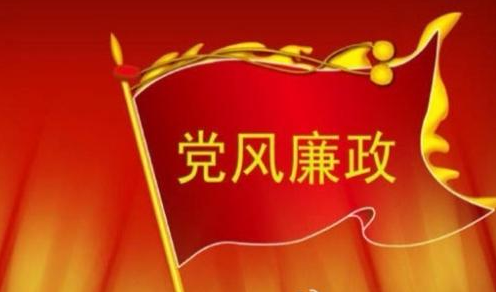 广州app开发廉政建设